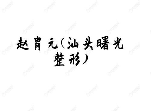 赵胄元汕头曙光整形 赵胄元汕头曙光整形