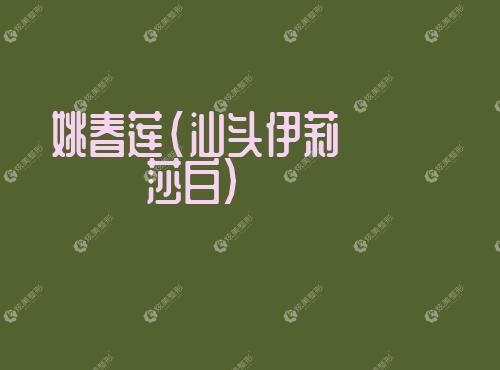 姚春莲汕头伊莉莎白 姚春莲汕头伊莉莎白