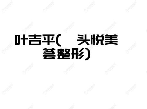 叶吉平汕头悦美荟整形 叶吉平汕头悦美荟整形