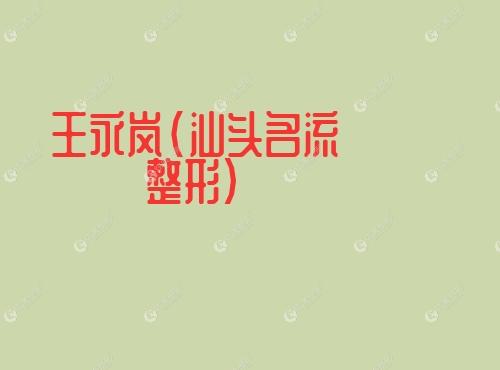 王永岚汕头名流整形 王永岚汕头名流整形