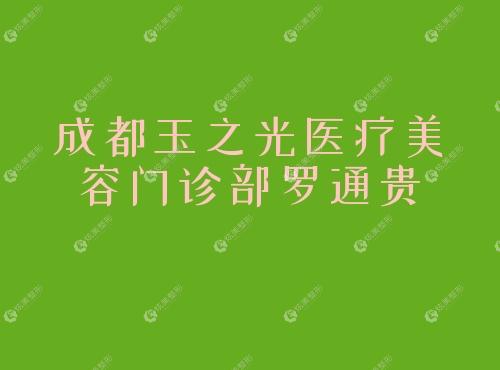 成都玉之光医疗美容门诊部罗通贵