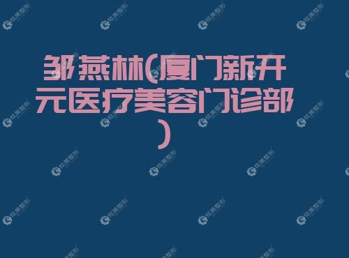 邹燕林厦门新开元医疗美容门诊部 邹燕林厦门新开元医疗美容门诊部