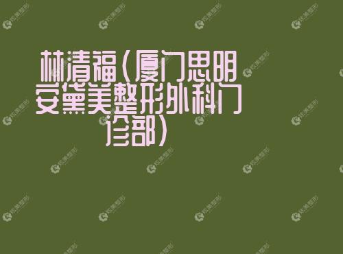 林清福厦门思明安黛美整形外科门诊部m.17qzx.com 林清福厦门思明安黛美整形外科门诊部m.17qzx.com
