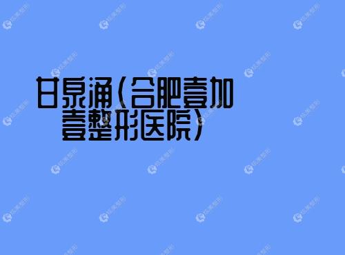 甘泉涌合肥壹加壹整形医院 甘泉涌合肥壹加壹整形医院
