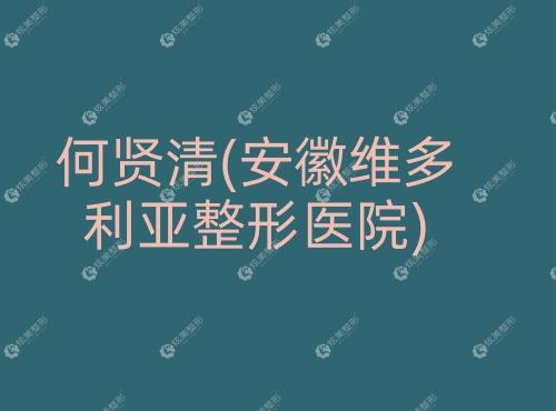 何贤清安徽维多利亚整形医院 何贤清安徽维多利亚整形医院