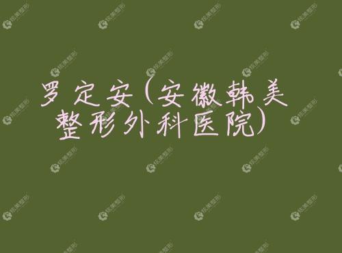 罗定安安徽韩美整形外科医院 罗定安安徽韩美整形外科医院