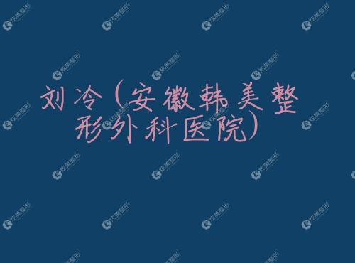 刘冷安徽韩美整形外科医院 刘冷安徽韩美整形外科医院