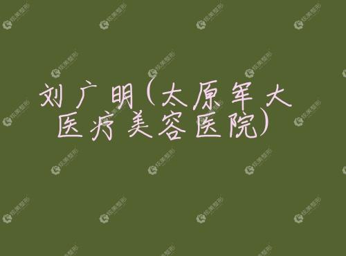 太原面部提升医生排行：刘广明/薛艳峰做除皱手术水平高