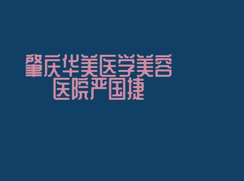 肇庆华美医学美容医院严国捷 肇庆华美医学美容医院严国捷