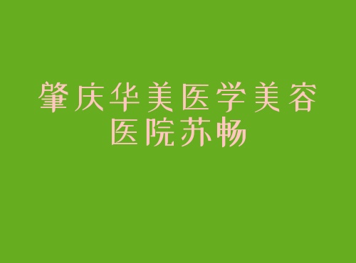 肇庆华美医学美容医院苏畅 肇庆华美医学美容医院苏畅