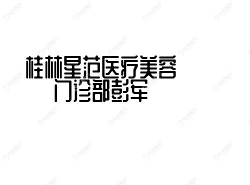 桂林星范医疗美容门诊部彭军 桂林星范医疗美容门诊部彭军