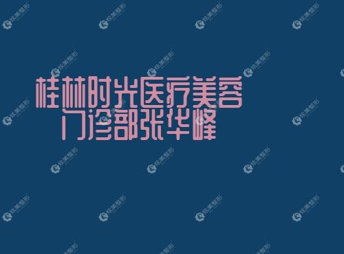 桂林时光医疗美容门诊部张华峰 桂林时光医疗美容门诊部张华峰