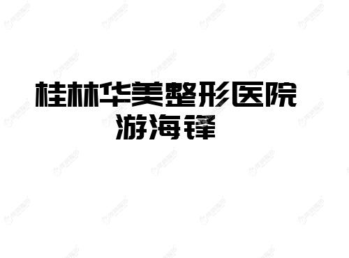 桂林华美整形医院游海锋 桂林华美整形医院游海锋