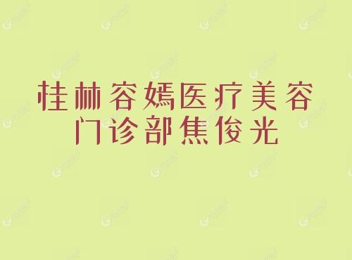 桂林容嫣医疗美容门诊部焦俊光 桂林容嫣医疗美容门诊部焦俊光