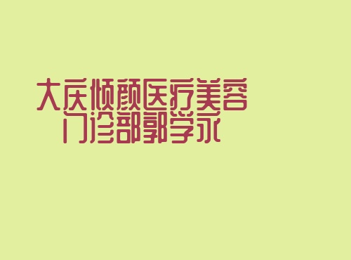 �����沿��Ƥ������ҽ�����а񣺹�ѧ��/�Ż�����������Ƥ��������
