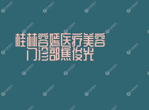 桂林容嫣医疗美容门诊部焦俊光 桂林容嫣医疗美容门诊部焦俊光
