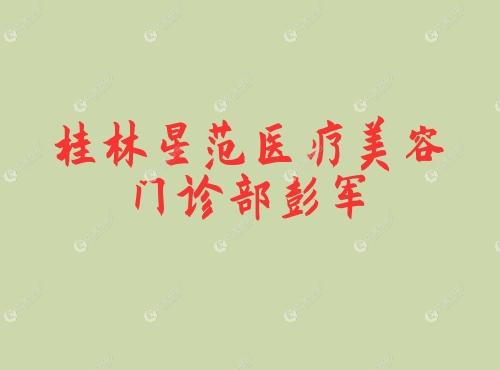 桂林星范医疗美容门诊部彭军 炫美整形美桂林星范医疗美容门诊部彭军容网