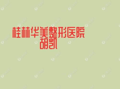 桂林华美整形医院胡凯 桂林华美整形医院胡凯