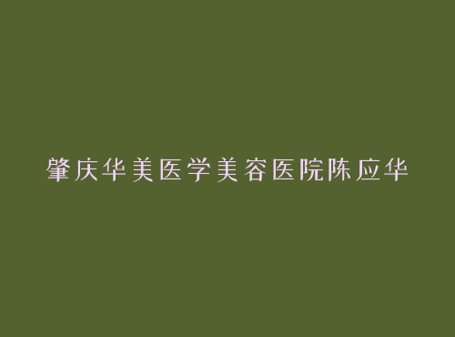 ���컪��ҽѧ����ҽԺ��Ӧ��