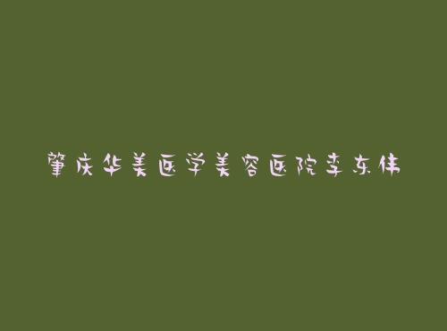 ���컪��ҽѧ����ҽԺ�ΰ