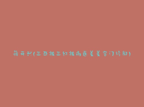 Ѧ��������ױ����ױ��ҽ���������ﲿ