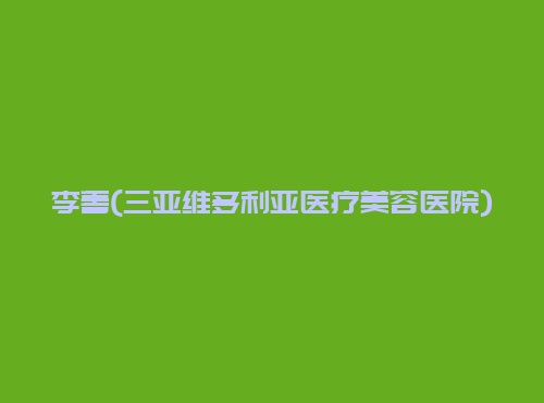 ��������ά������ҽ������ҽԺ