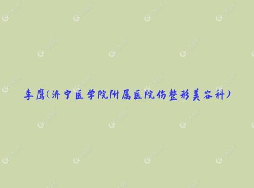 济宁面部吸脂瘦脸手术医生排名:展望/王中秒/李鹰等医生全脸抽脂靠谱