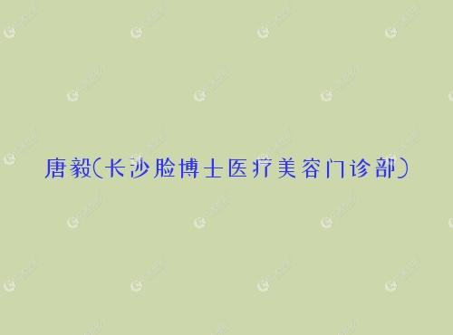 17qzx脸博士整形医生唐毅从事美容外科工作十余年,拥有大型医院整形