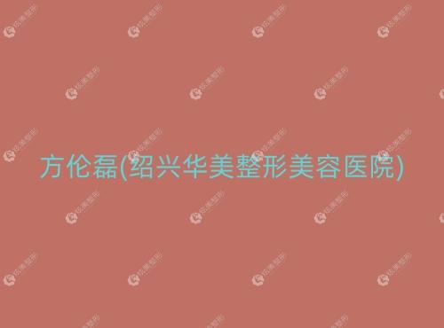 方伦磊绍兴华美整形美容医院 方伦磊绍兴华美整形美容医院