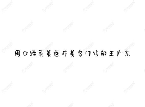周口缔莱美医疗美容门诊部王广东 周口缔莱美医疗美容门诊部王广东