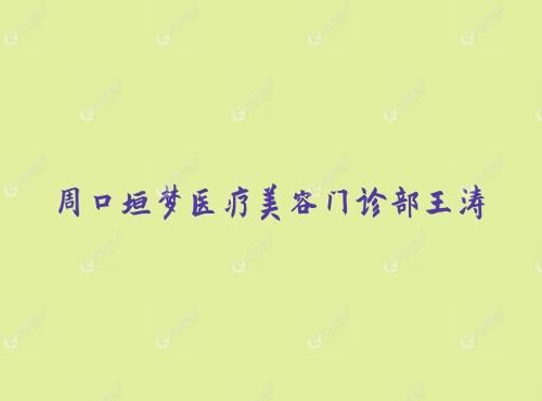 周口垣梦医疗美容门诊部王涛 周口垣梦医疗美容门诊部王涛