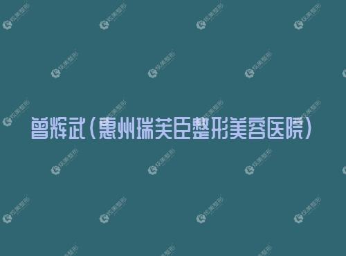 曾辉武惠州瑞芙臣整形美容医院 曾辉武惠州瑞芙臣整形美容医院