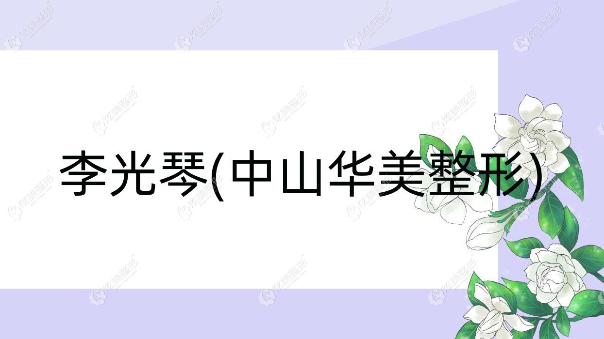 李光琴中山华美整形 李光琴中山华美整形