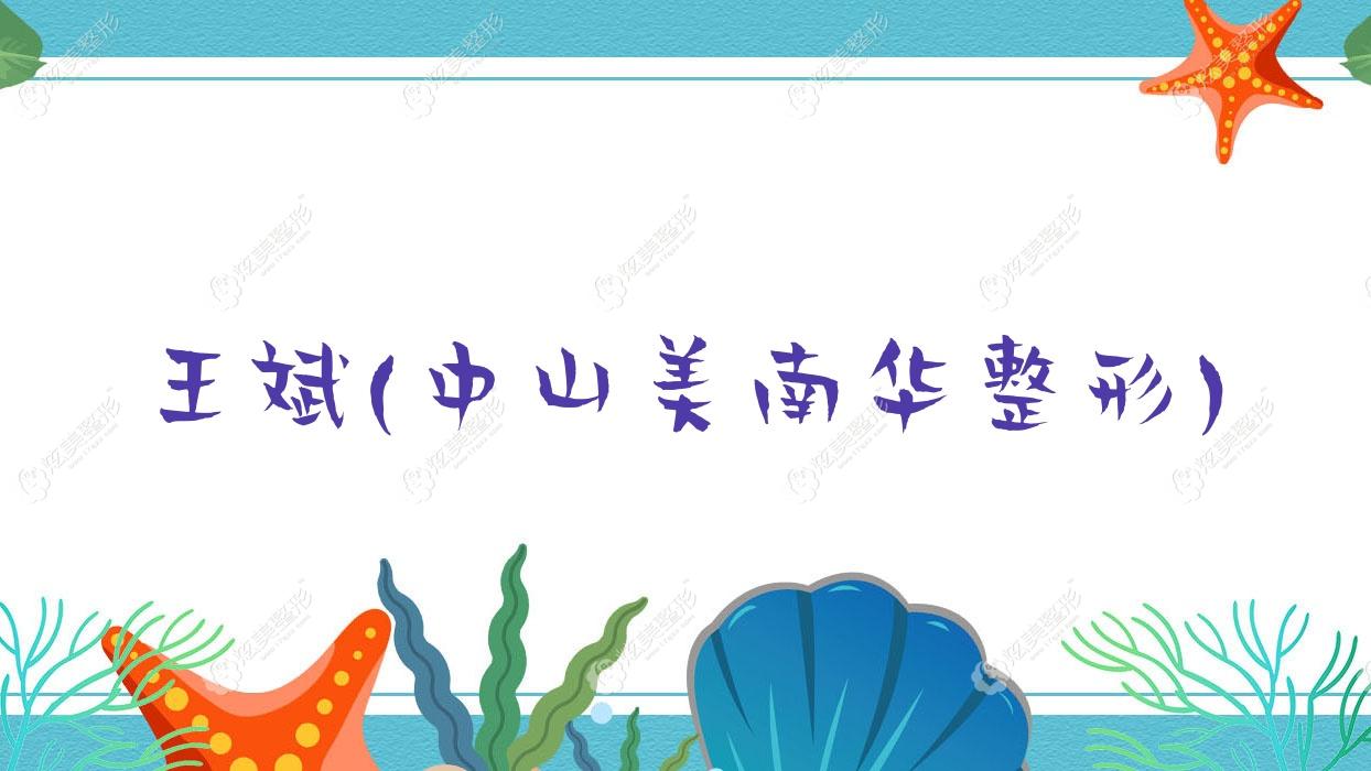 王斌中山美南华整形 王斌中山美南华整形