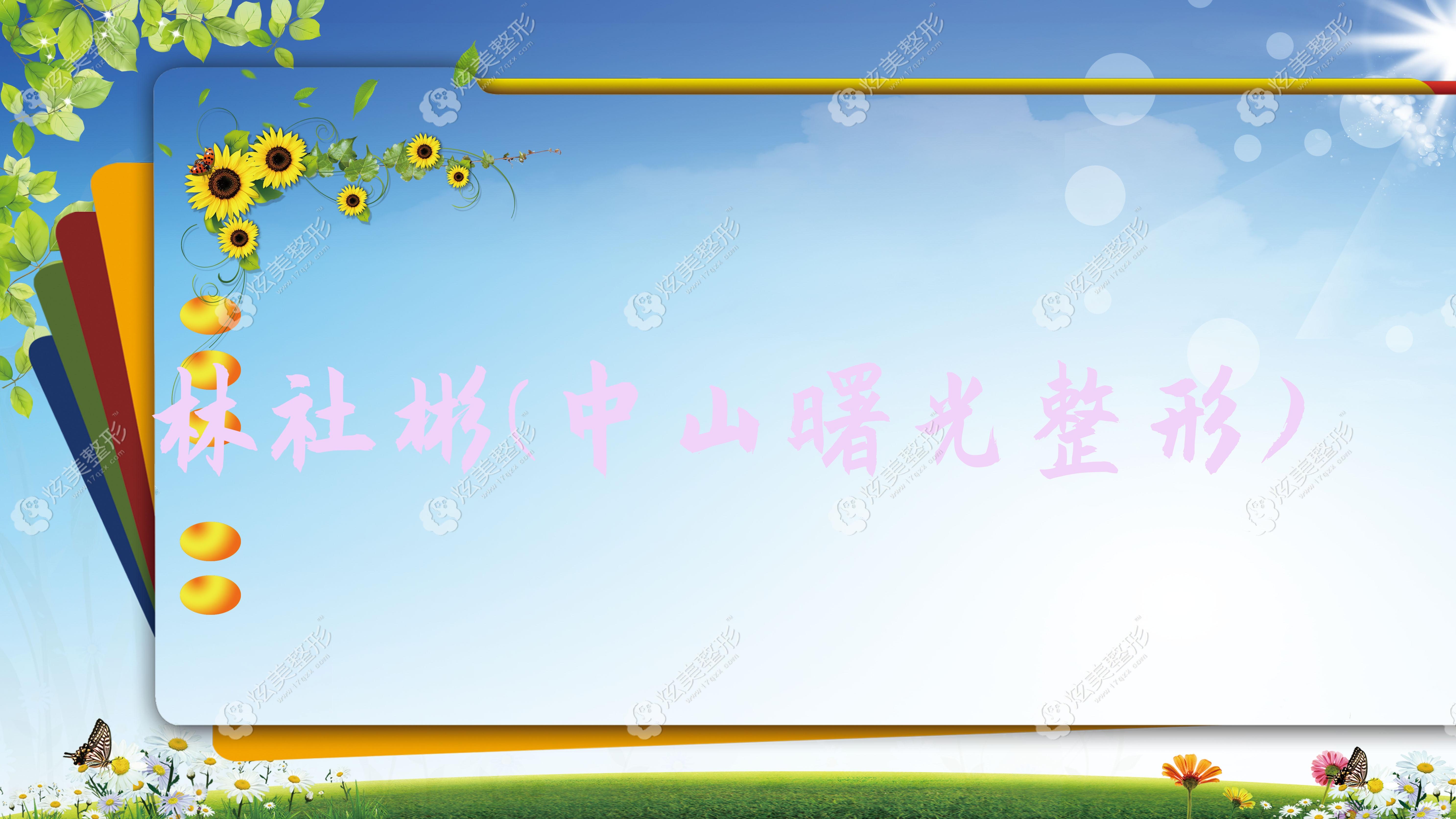 林社彬中山曙光整形 林社彬中山曙光整形
