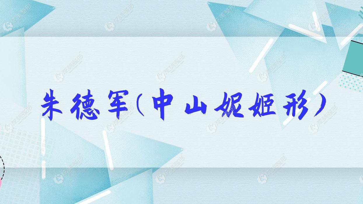 朱德军中山妮姬形 朱德军中山妮姬形