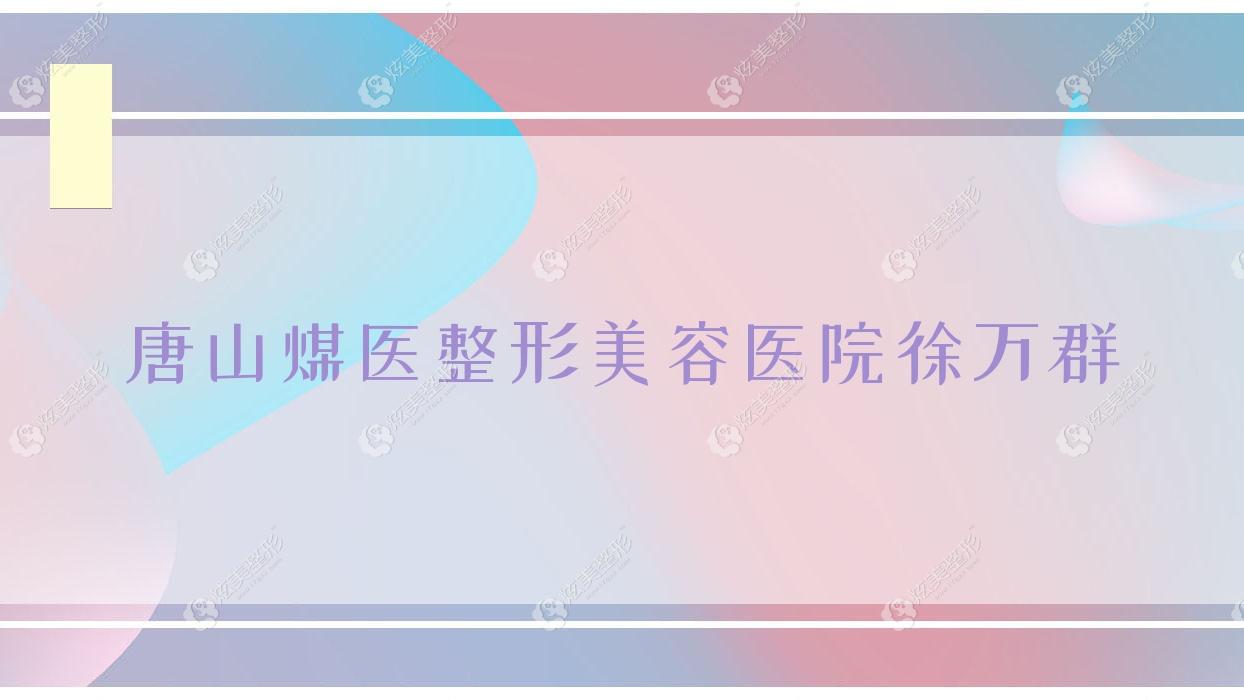 唐山煤医整形美容医院徐万群 唐山煤医整形美容医院徐万群
