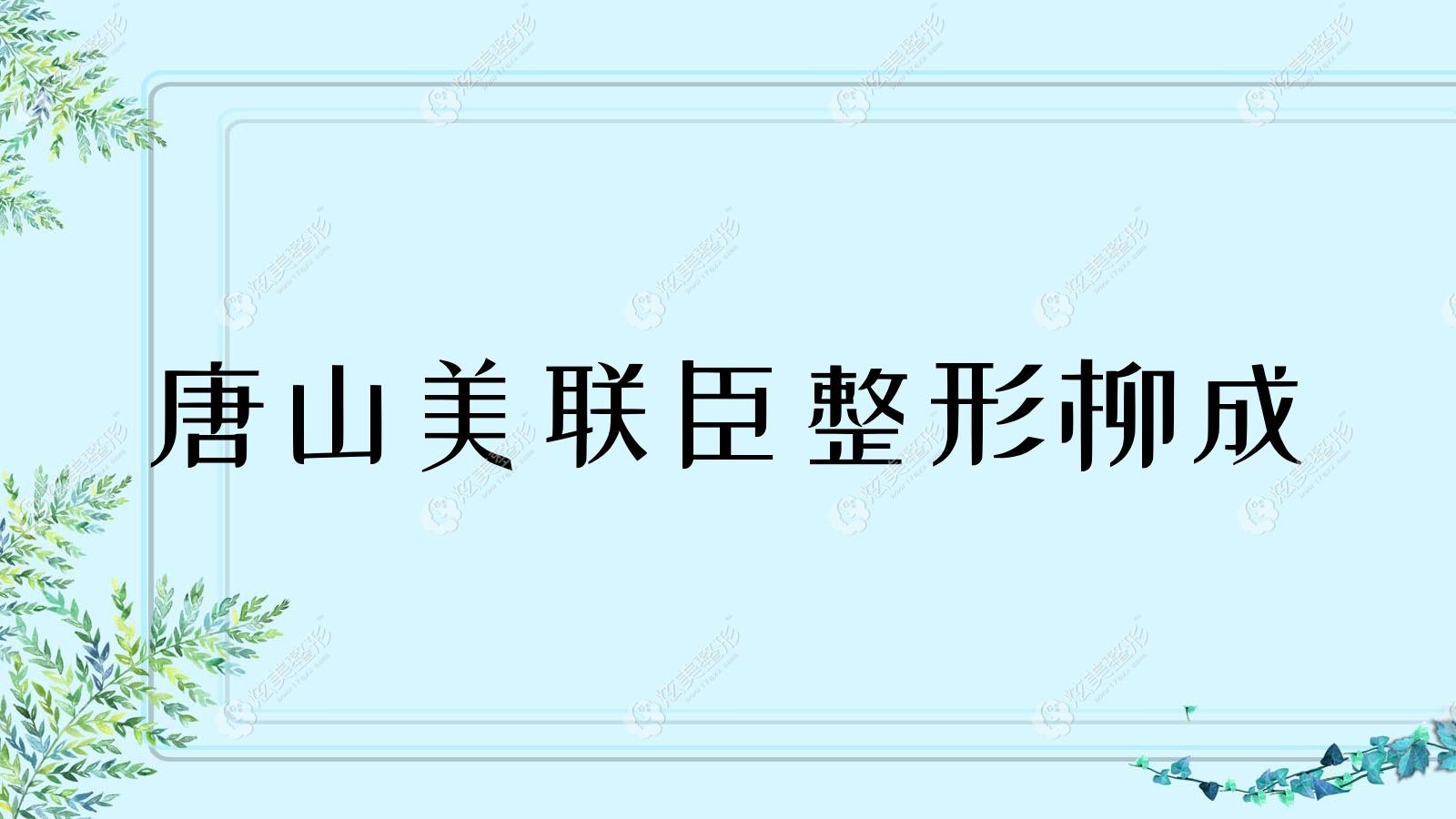 唐山美联臣整形柳成 唐山美联臣整形柳成