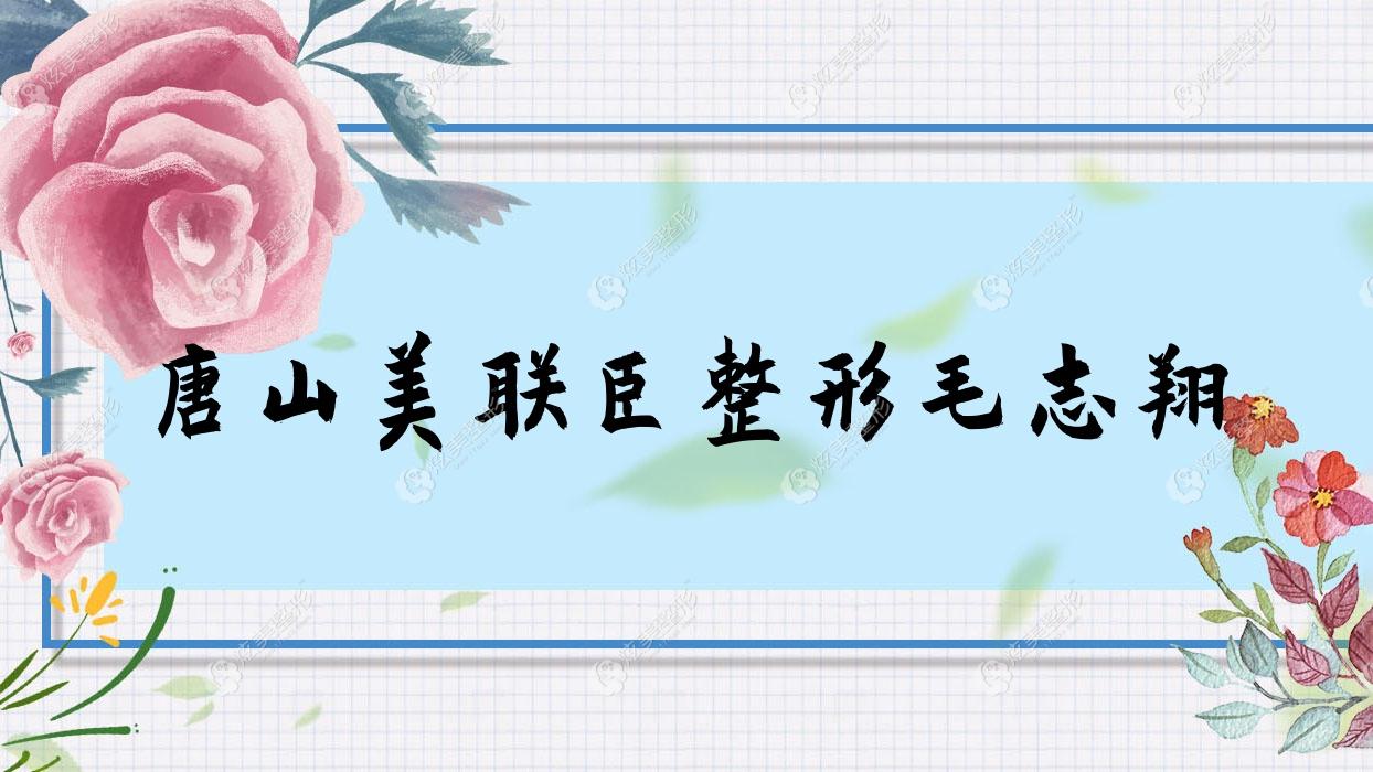 唐山美联臣整形毛志翔 唐山美联臣整形毛志翔