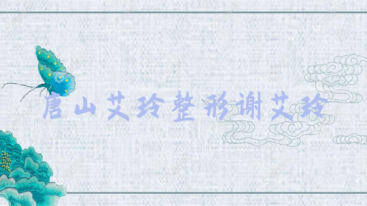 唐山艾玲整形谢艾玲 唐山艾玲整形谢艾玲