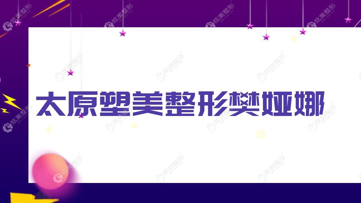 太原塑美整形樊娅娜 太原塑美整形樊娅娜