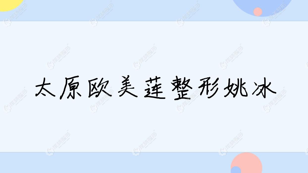 太原欧美莲整形姚冰 太原欧美莲整形姚冰