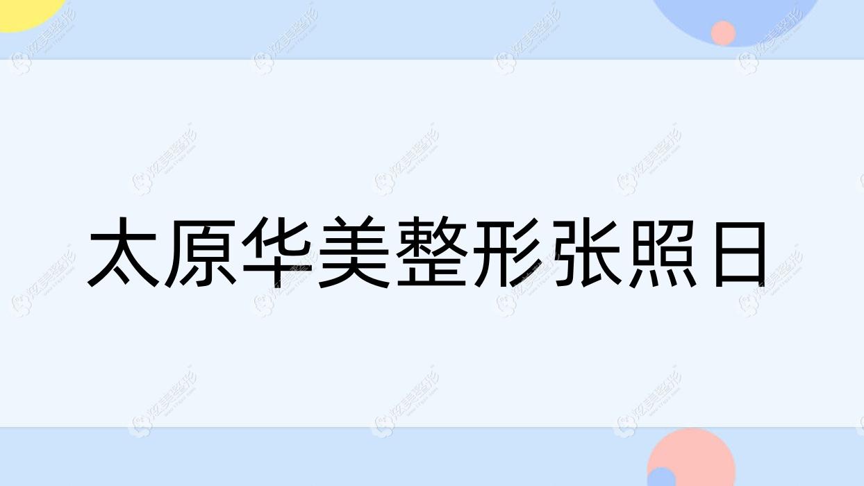 太原华美整形张照日 太原华美整形张照日