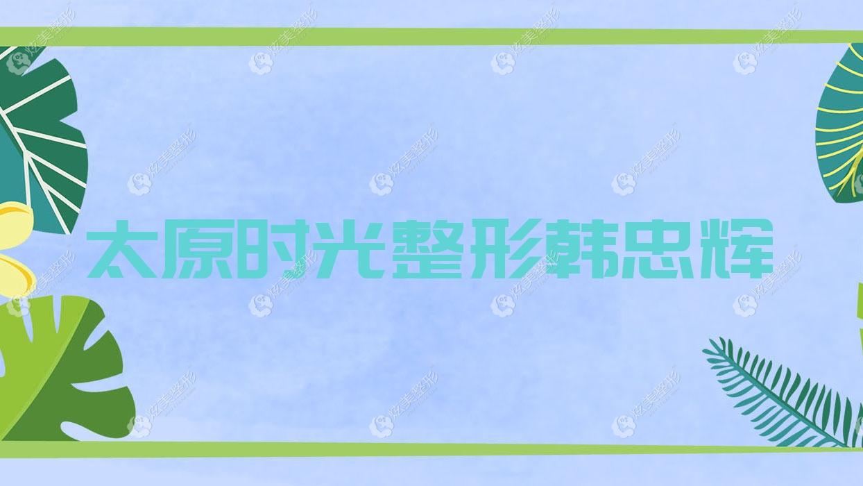 太原时光整形韩忠辉 太原时光整形韩忠辉