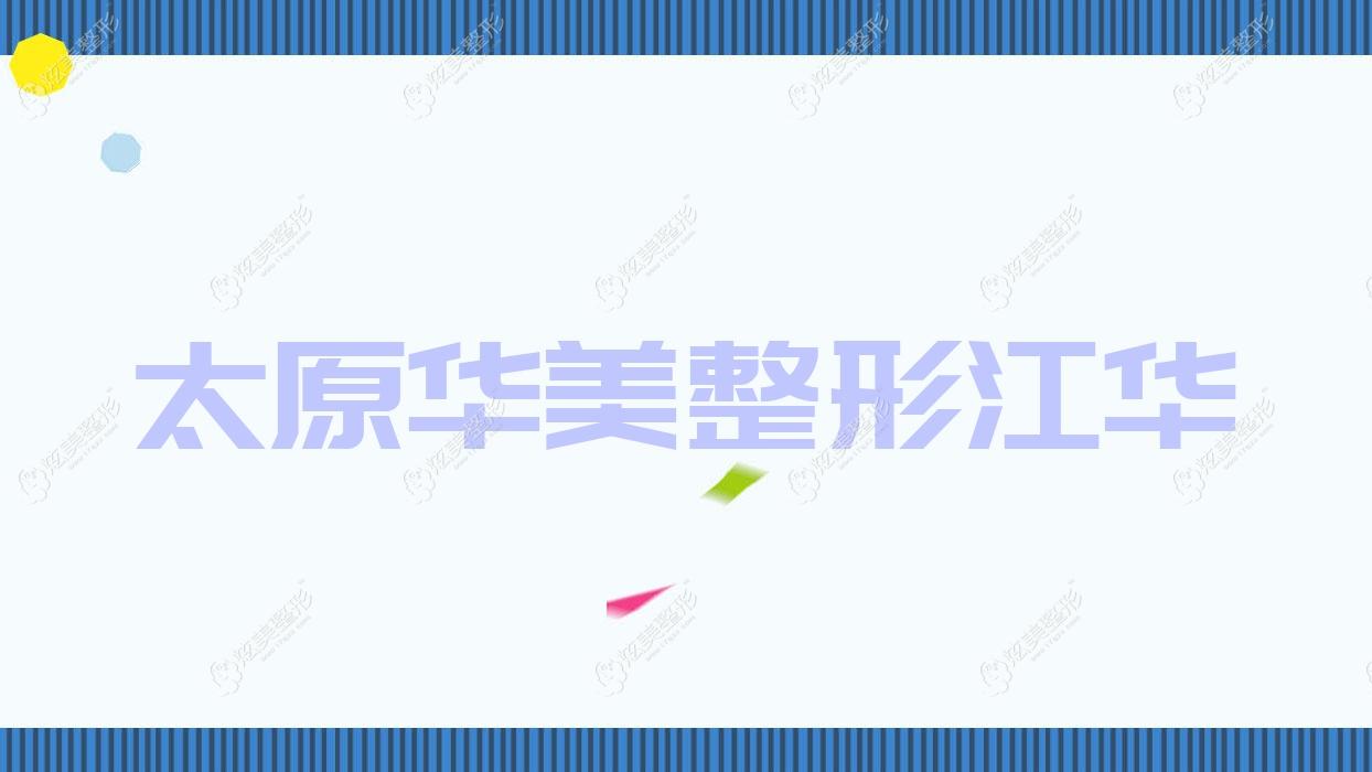 太原华美整形江华 太原华美整形江华