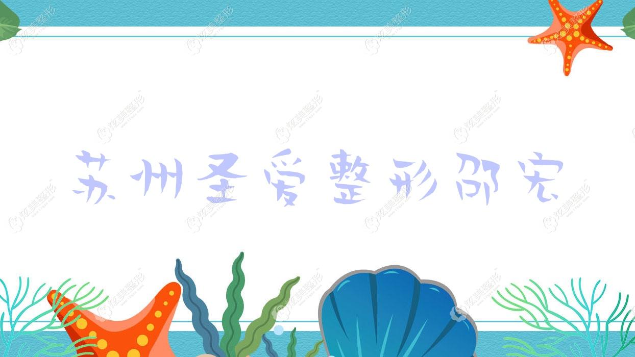 苏州圣爱整形邵宏 苏州圣爱整形邵宏