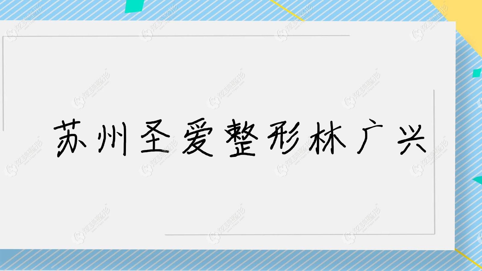 苏州圣爱整形林广兴 苏州圣爱整形林广兴