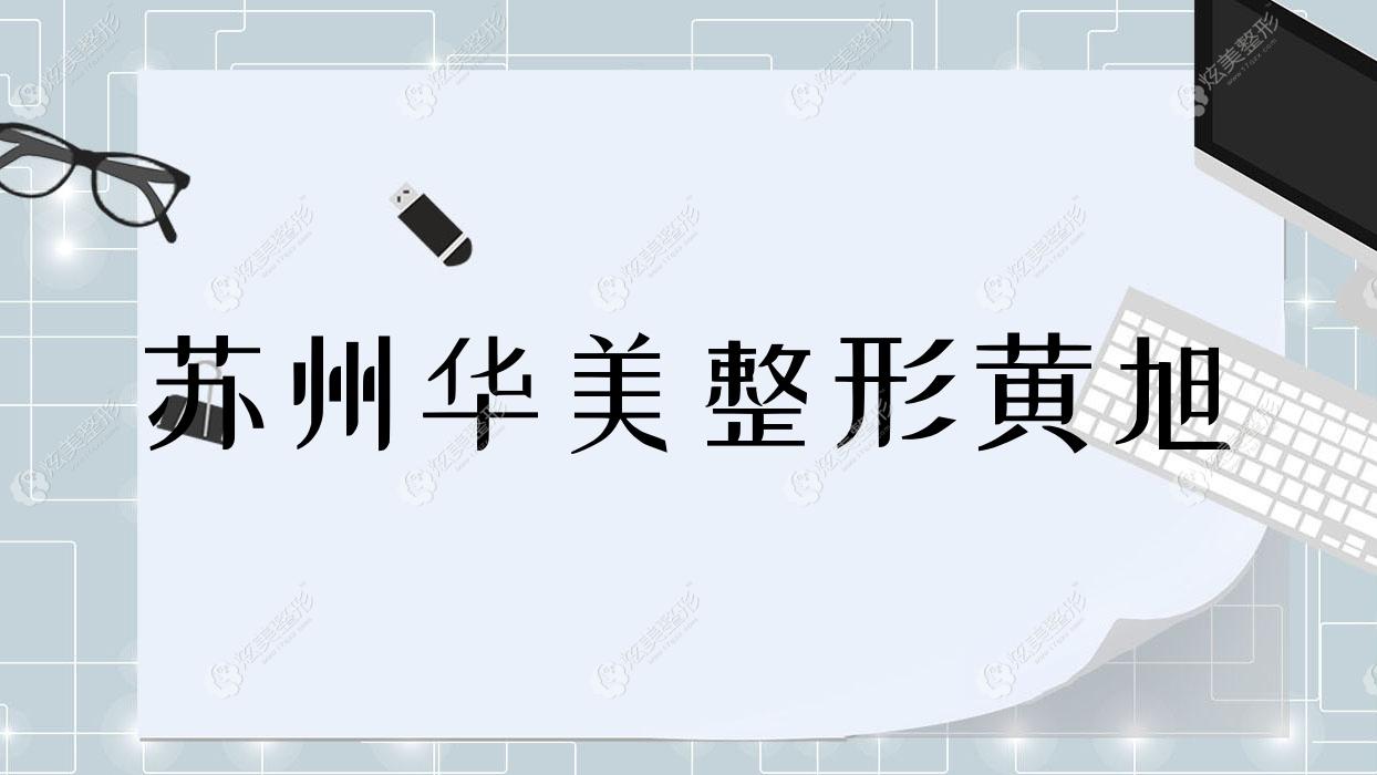 苏州华美整形黄旭 苏州华美整形黄旭