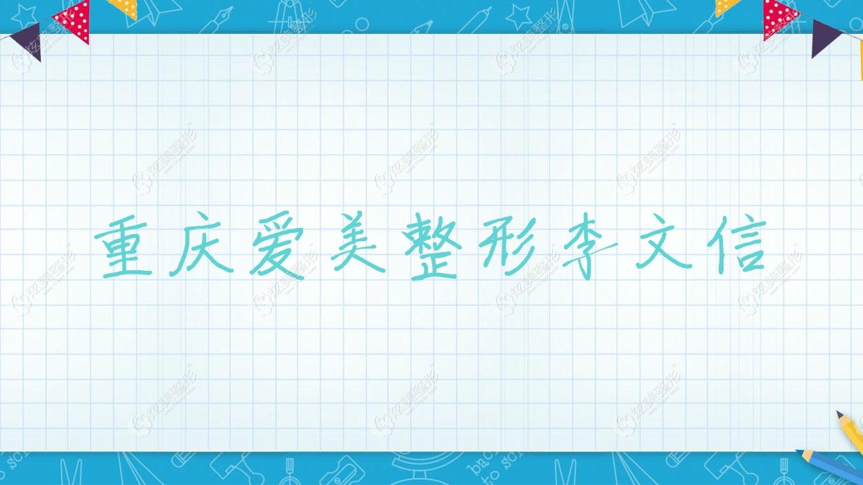 重庆爱美整形李文信 重庆爱美整形李文信
