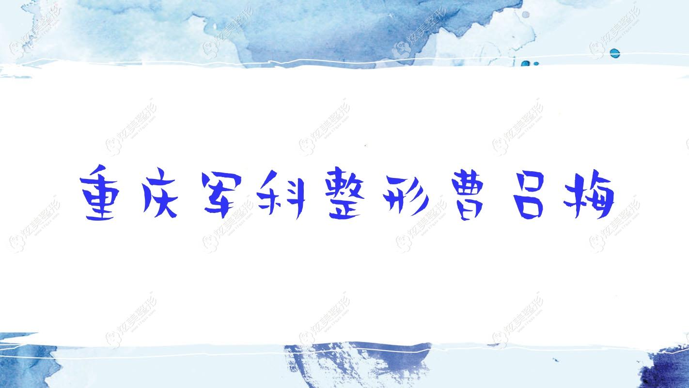 重庆军科整形曹吕梅 重庆军科整形曹吕梅